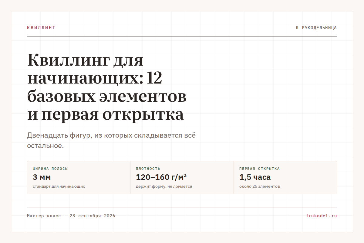 Квиллинг для начинающих: 12 базовых элементов и первая открытка