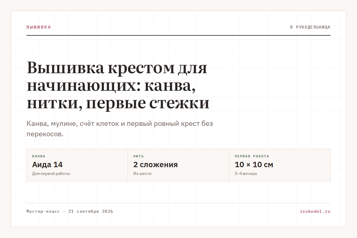 Вышивка крестом для начинающих: канва, нитки, первые стежки