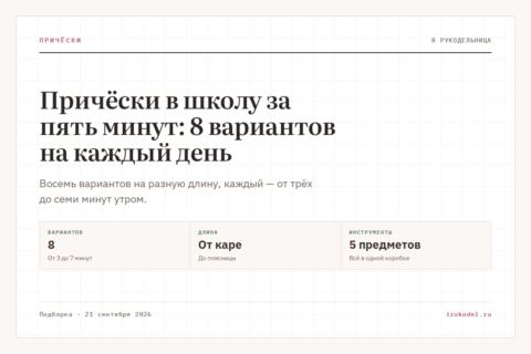 Причёски в школу за пять минут: 8 вариантов на каждый день