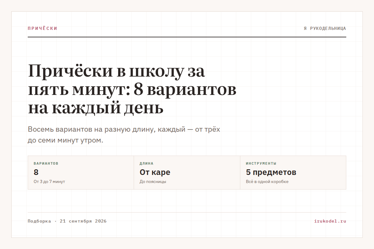 Причёски в школу за пять минут: 8 вариантов на каждый день