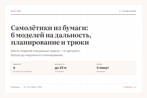 Самолётики из бумаги: 6 моделей на дальность, планирование и трюки