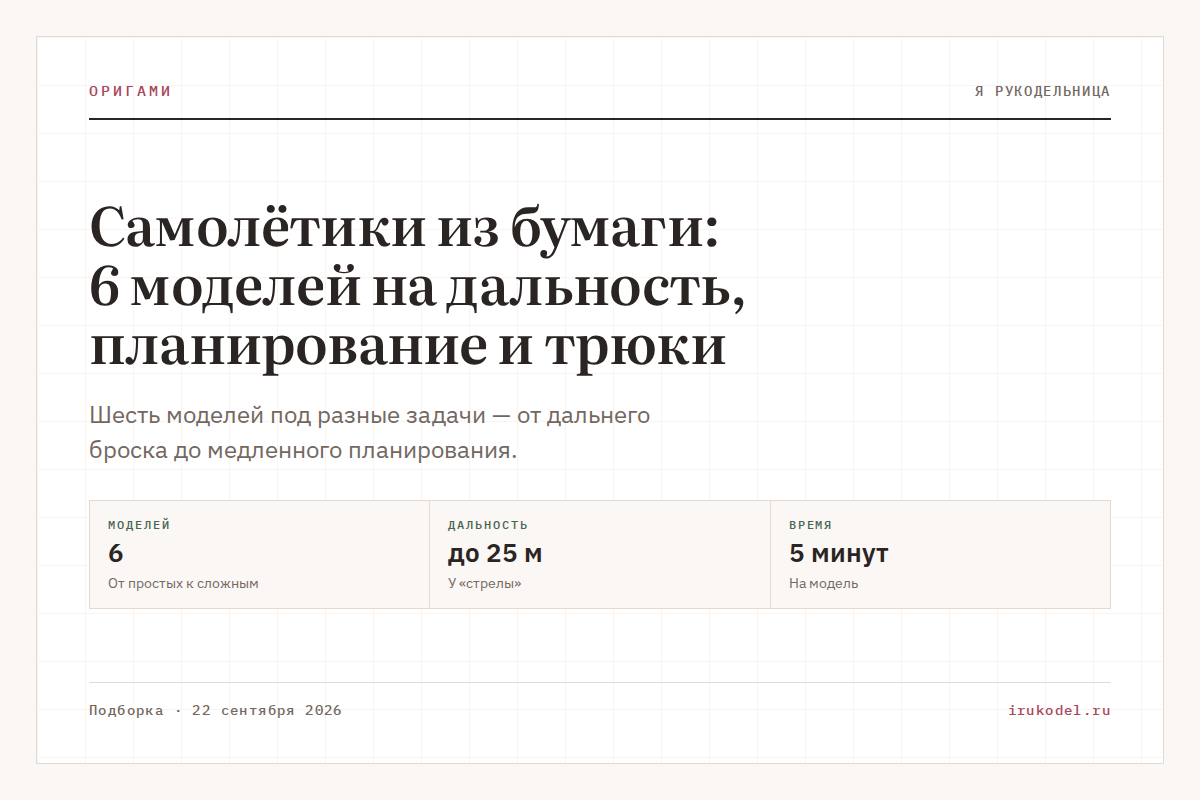 Самолётики из бумаги: 6 моделей на дальность, планирование и трюки