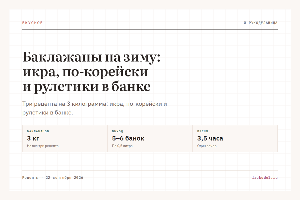 Баклажаны на зиму: икра, по-корейски и рулетики в банке