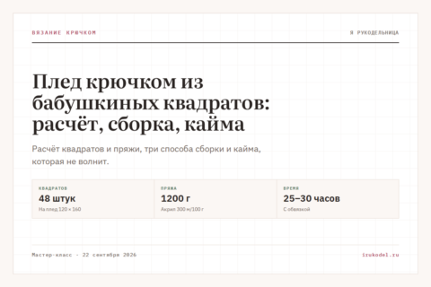 Плед крючком из бабушкиных квадратов: расчёт, сборка, кайма