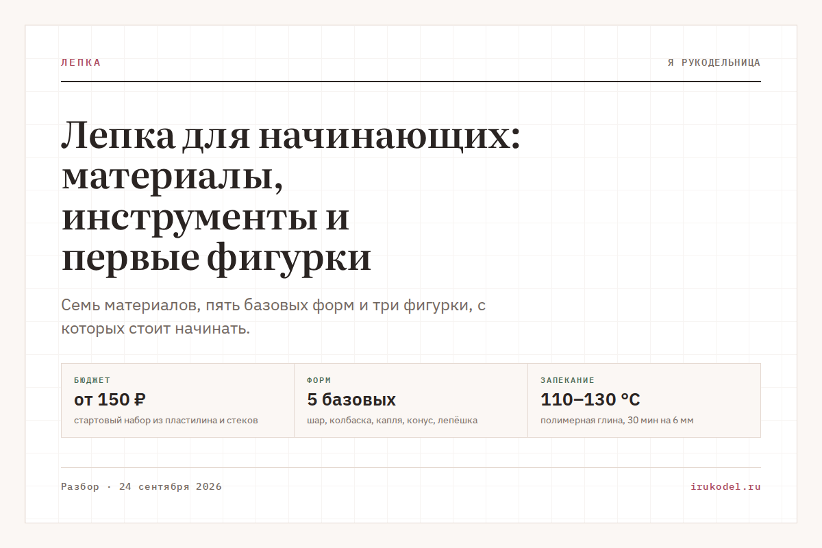 Лепка для начинающих: материалы, инструменты и первые фигурки