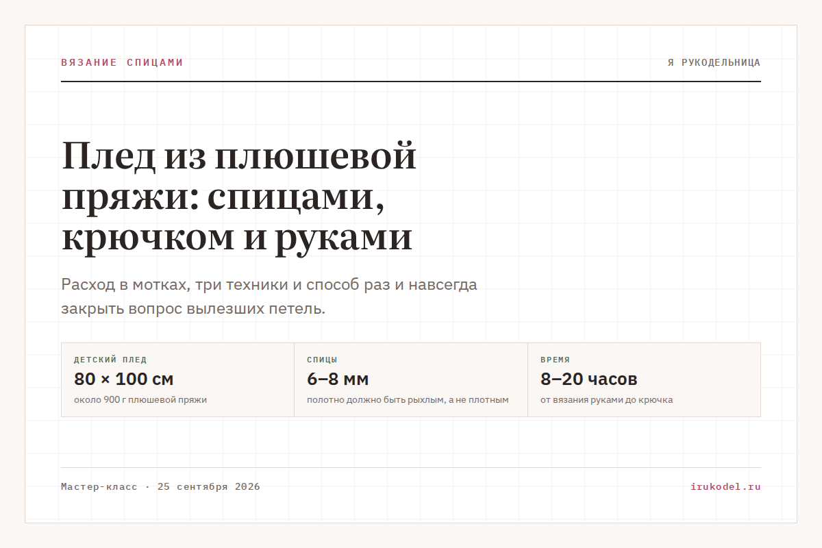 Плед из плюшевой пряжи: спицами, крючком и руками