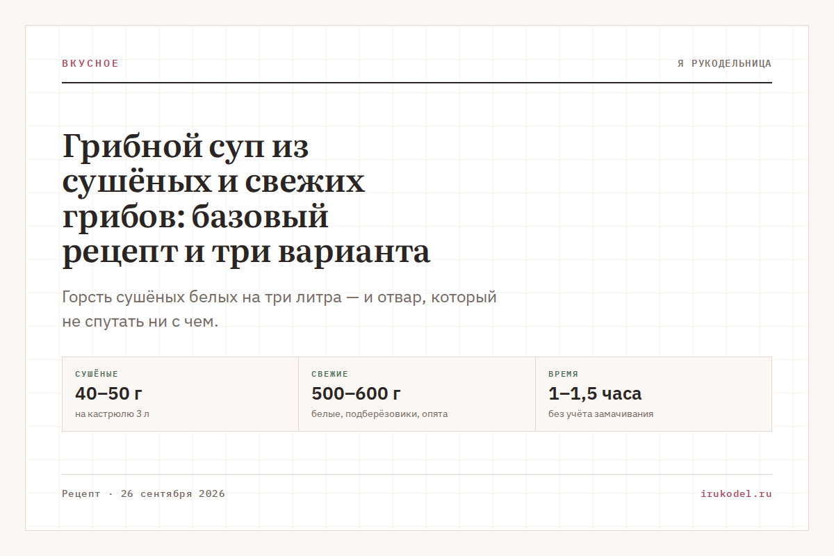 Грибной суп из сушёных и свежих грибов: базовый рецепт и три варианта