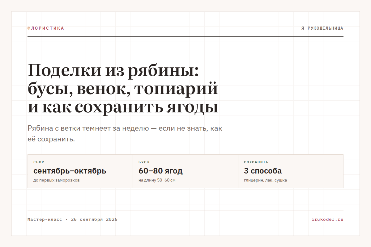 Поделки из рябины: бусы, венок, топиарий и как сохранить ягоды