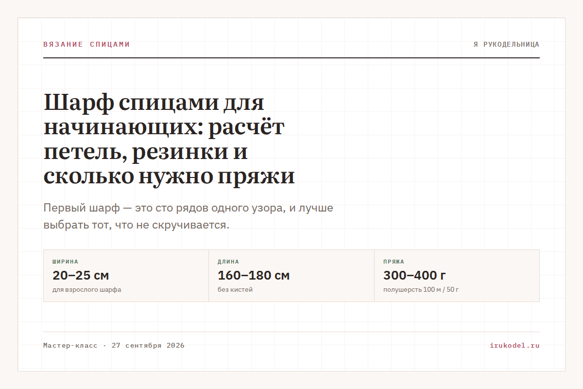 Шарф спицами для начинающих: расчёт петель, резинки и сколько нужно пряжи