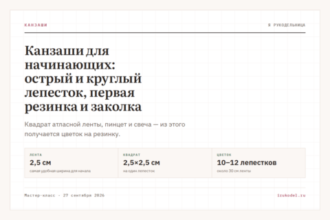 Канзаши для начинающих: острый и круглый лепесток, первая резинка и заколка
