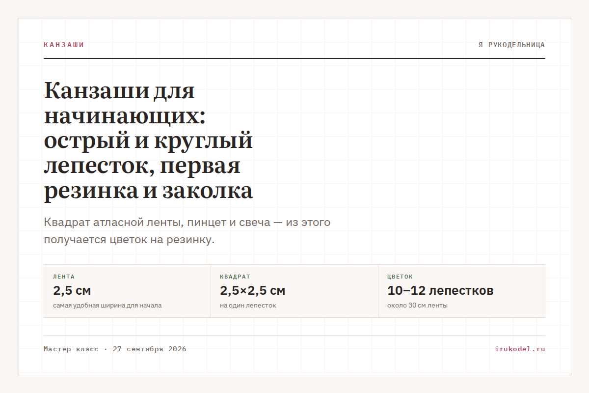 Канзаши для начинающих: острый и круглый лепесток, первая резинка и заколка
