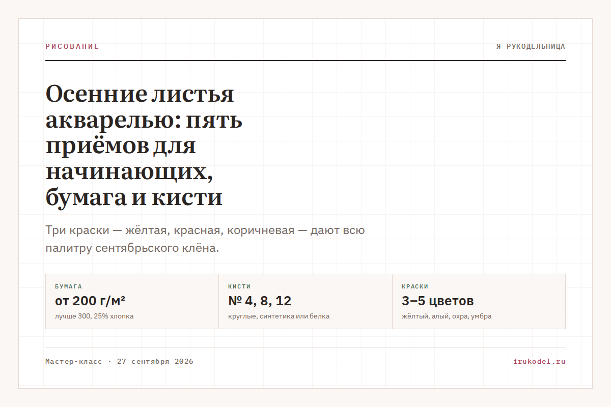 Осенние листья акварелью: пять приёмов для начинающих, бумага и кисти