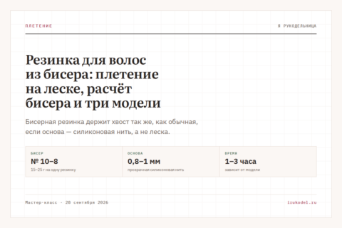 Резинка для волос из бисера: плетение на леске, расчёт бисера и три модели