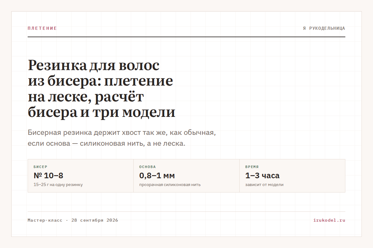 Резинка для волос из бисера: плетение на леске, расчёт бисера и три модели