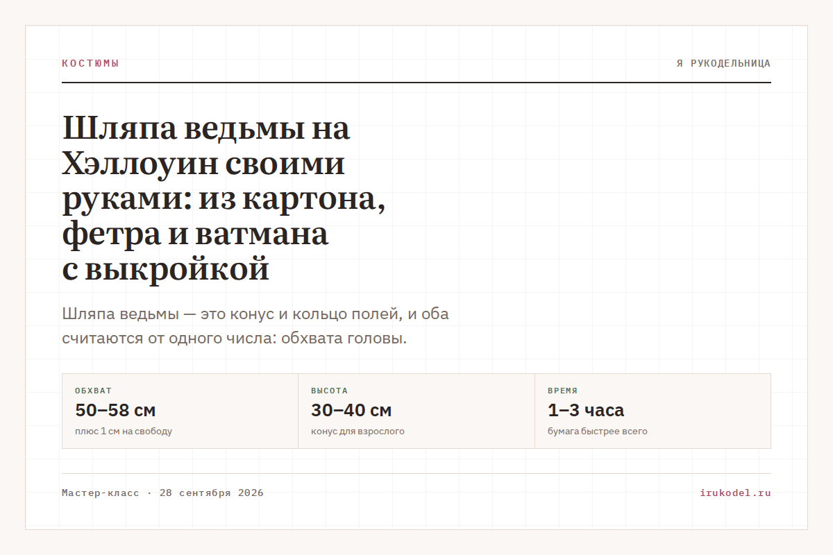 Шляпа ведьмы на Хэллоуин своими руками: из картона, фетра и ватмана с выкройкой
