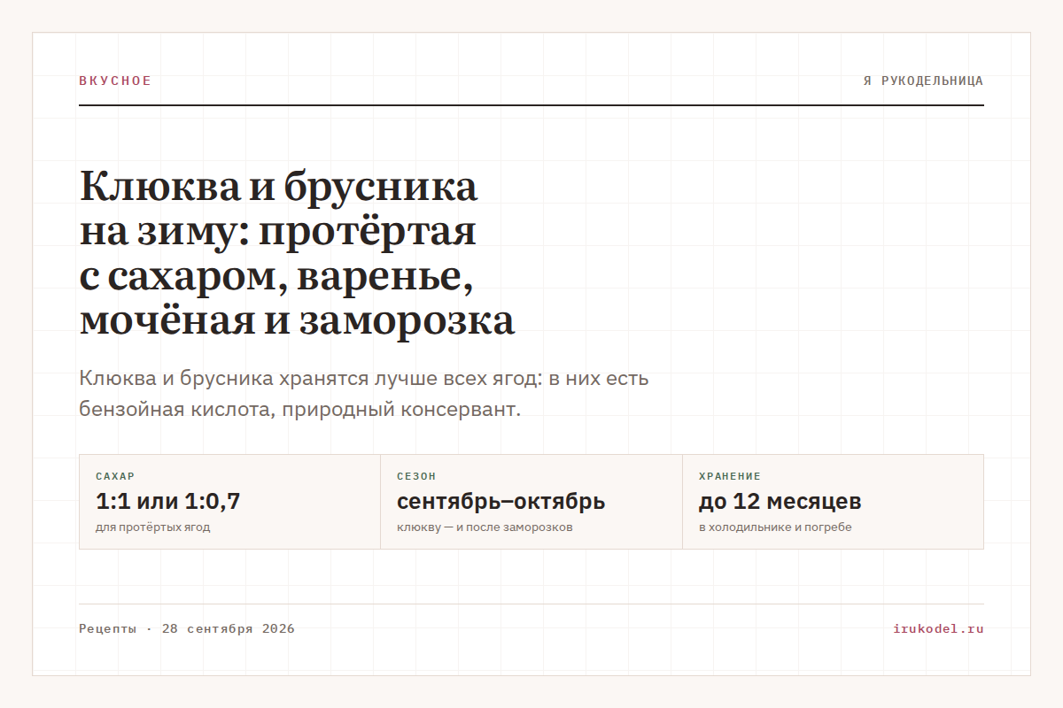 Клюква и брусника на зиму: протёртая с сахаром, варенье, мочёная и заморозка
