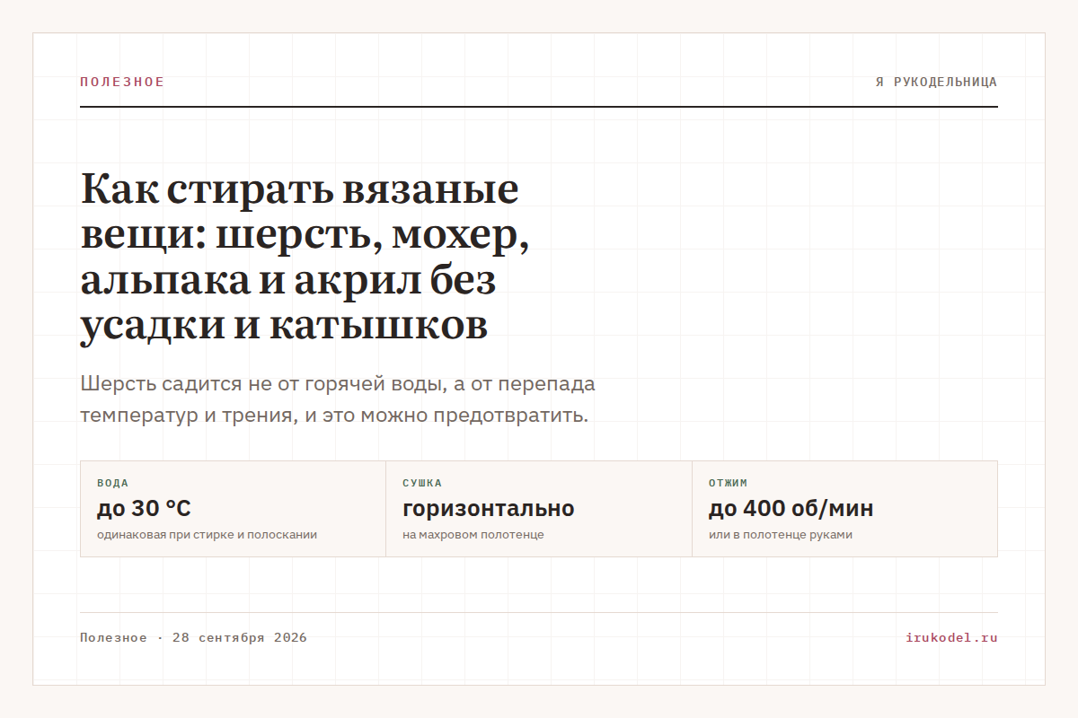 Как стирать вязаные вещи: шерсть, мохер, альпака и акрил без усадки и катышков