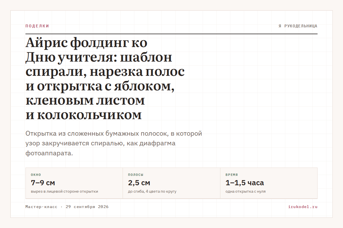 Айрис фолдинг ко Дню учителя: шаблон спирали, нарезка полос и открытка с яблоком, кленовым листом и колокольчиком