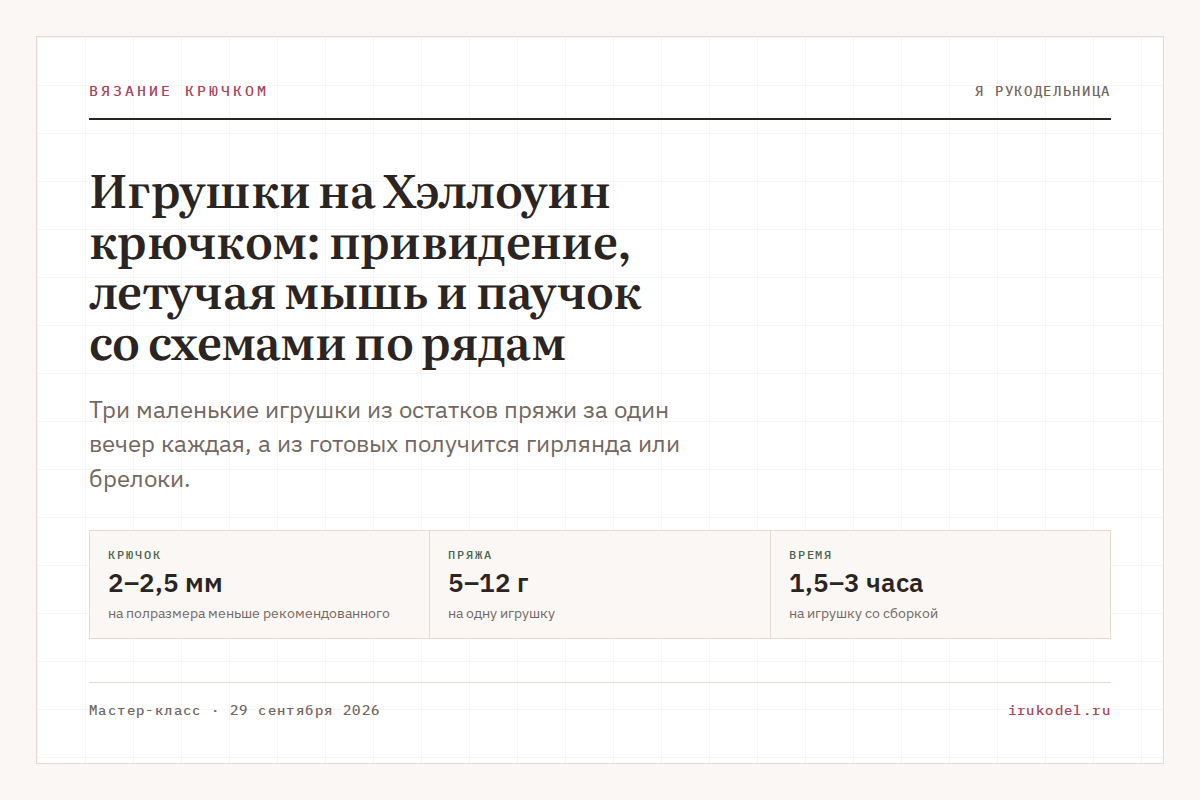 Игрушки на Хэллоуин крючком: привидение, летучая мышь и паучок со схемами по рядам