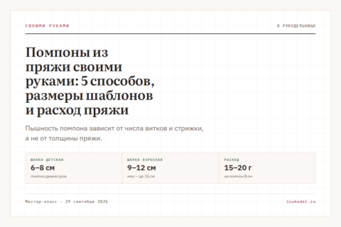 Помпоны из пряжи своими руками: 5 способов, размеры шаблонов и расход пряжи