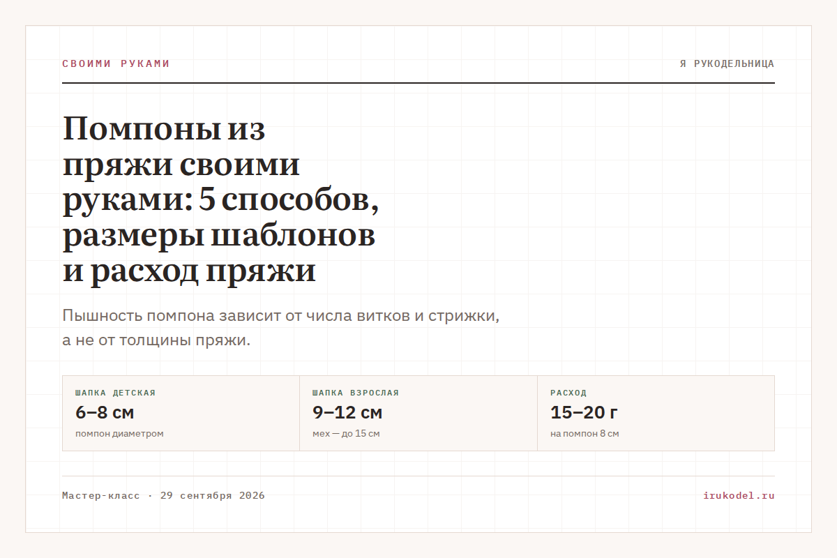 Помпоны из пряжи своими руками: 5 способов, размеры шаблонов и расход пряжи