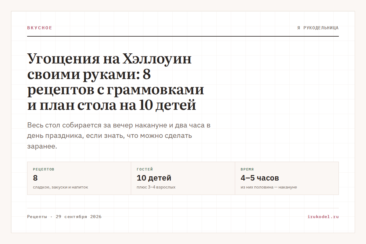 Угощения на Хэллоуин своими руками: 8 рецептов с граммовками и план стола на 10 детей