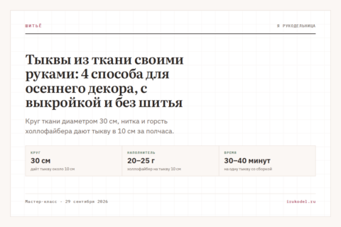 Тыквы из ткани своими руками: 4 способа для осеннего декора, с выкройкой и без шитья
