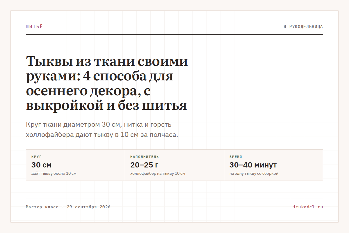 Тыквы из ткани своими руками: 4 способа для осеннего декора, с выкройкой и без шитья