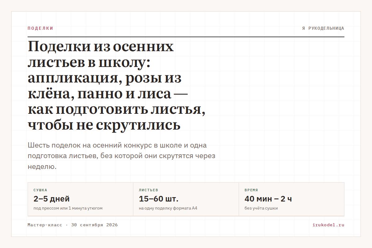 Поделки из осенних листьев в школу: аппликация, розы из клёна, панно и лиса — как подготовить листья, чтобы не скрутились