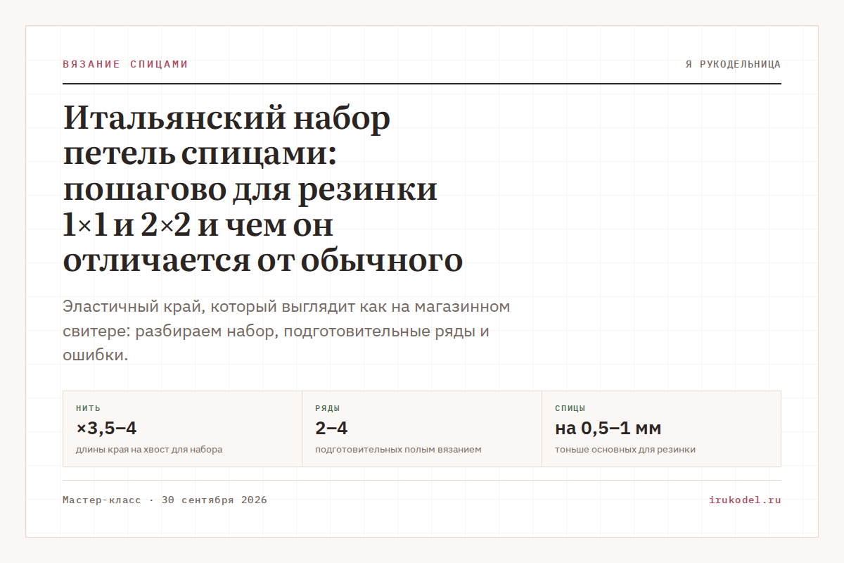 Итальянский набор петель спицами: пошагово для резинки 1×1 и 2×2 и чем он отличается от обычного