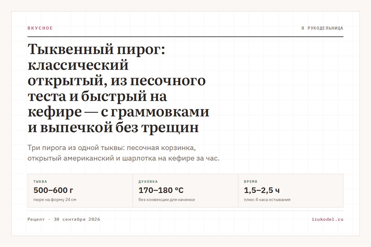 Тыквенный пирог: классический открытый, из песочного теста и быстрый на кефире — с граммовками и выпечкой без трещин