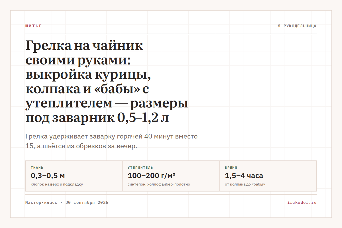 Грелка на чайник своими руками: выкройка курицы, колпака и «бабы» с утеплителем — размеры под заварник 0,5–1,2 л