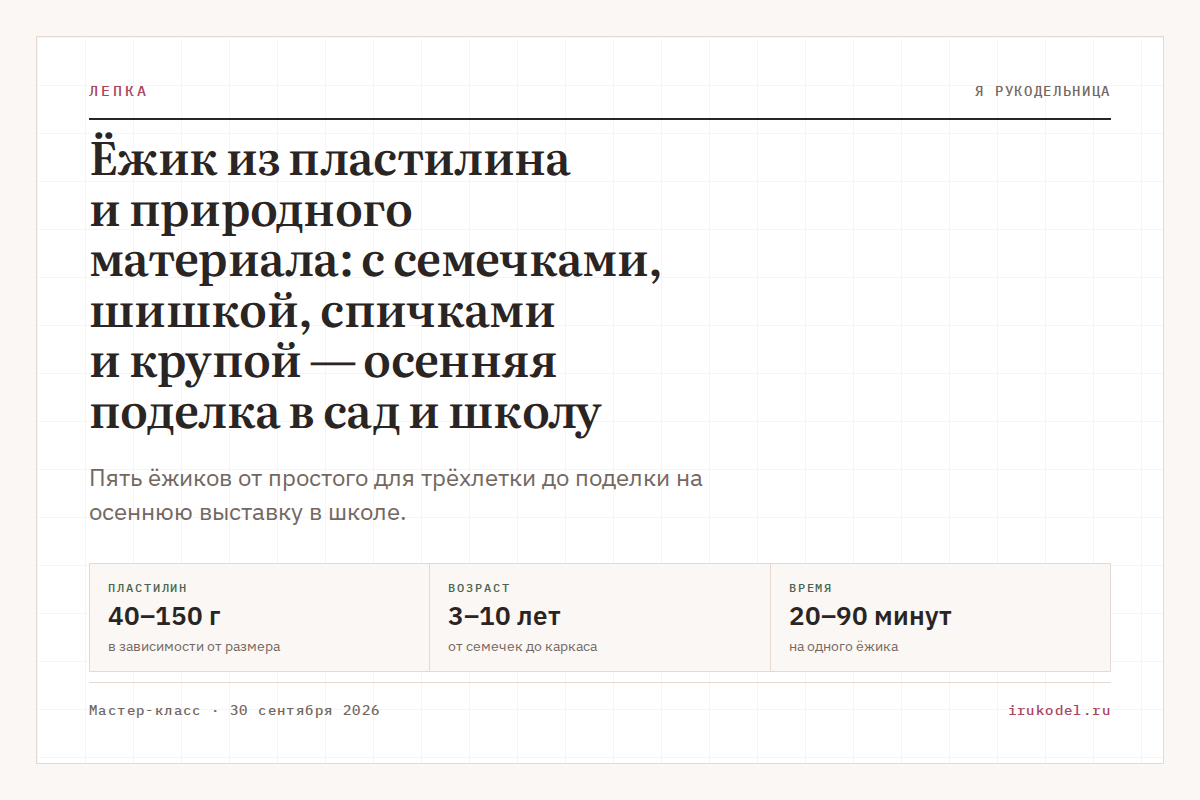 Ёжик из пластилина и природного материала: с семечками, шишкой, спичками и крупой — осенняя поделка в сад и школу