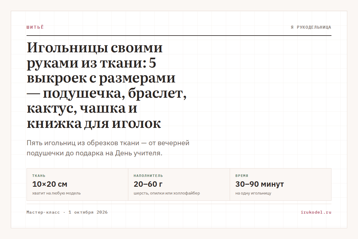 Игольницы своими руками из ткани: 5 выкроек с размерами — подушечка, браслет, кактус, чашка и книжка для иголок