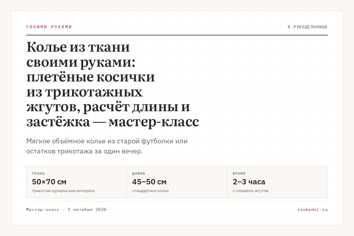 Колье из ткани своими руками: плетёные косички из трикотажных жгутов, расчёт длины и застёжка — мастер-класс
