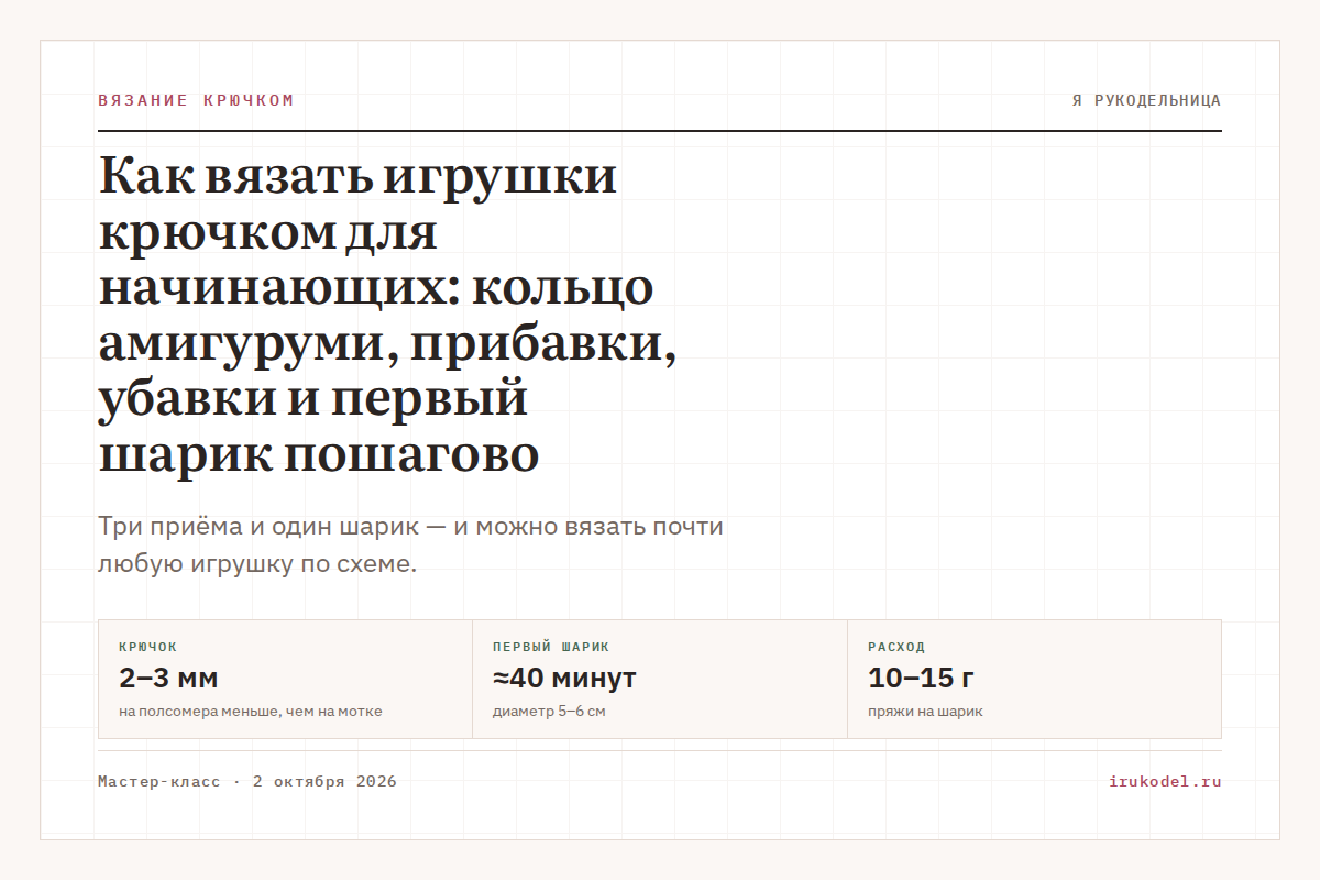 Как вязать игрушки крючком для начинающих: кольцо амигуруми, прибавки, убавки и первый шарик пошагово