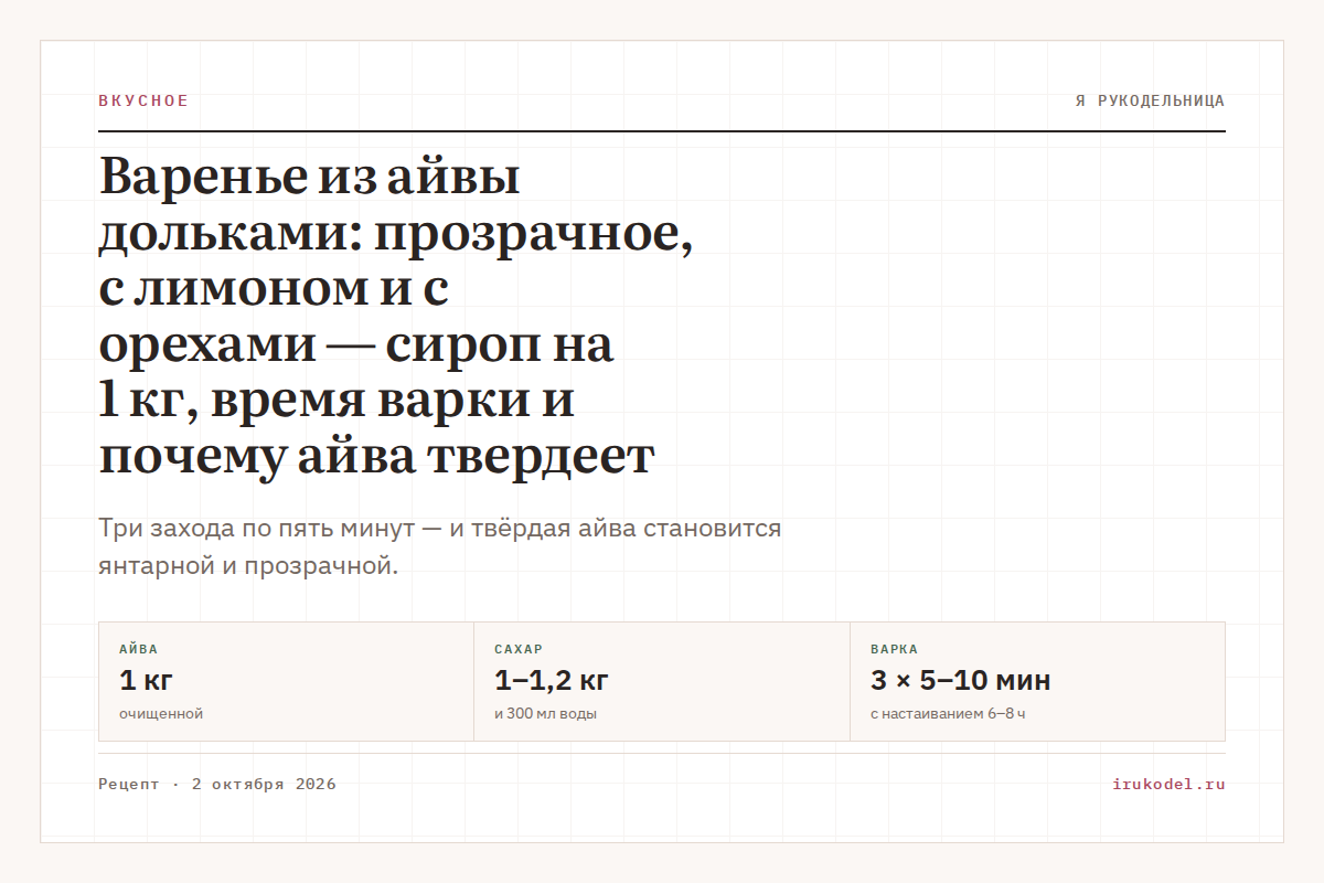 Варенье из айвы дольками: прозрачное, с лимоном и с орехами — сироп на 1 кг, время варки и почему айва твердеет