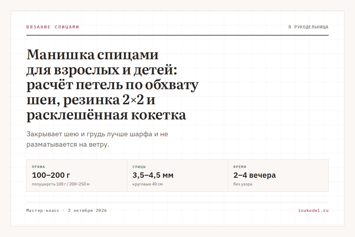 Манишка спицами для взрослых и детей: расчёт петель по обхвату шеи, резинка 2×2 и расклешённая кокетка