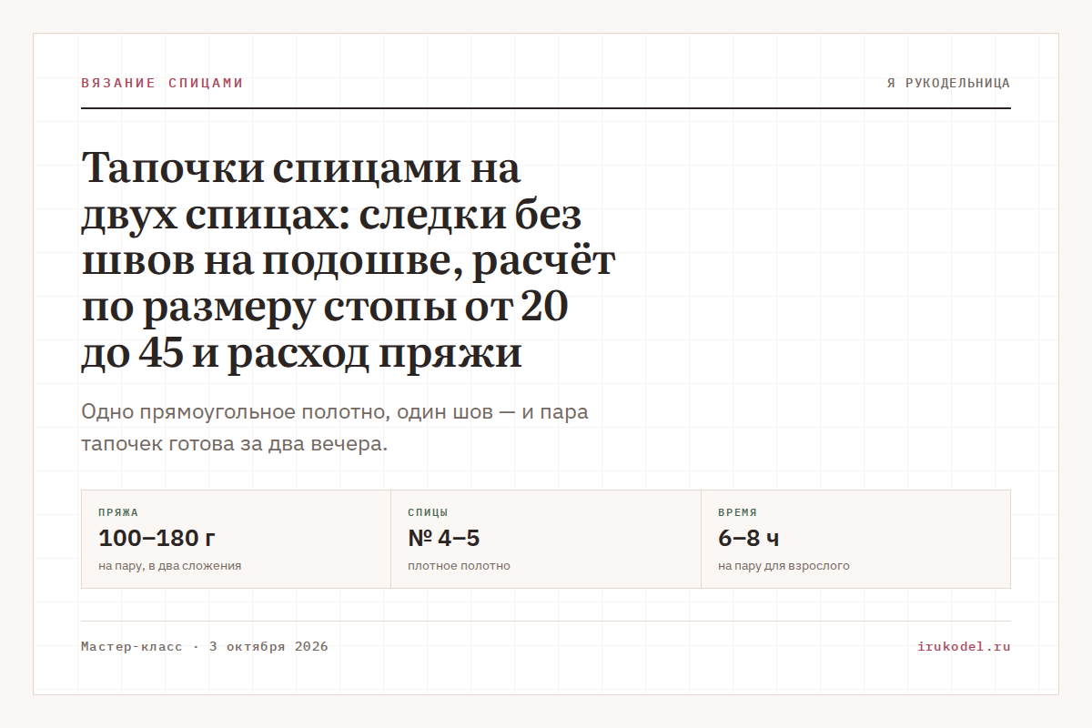 Тапочки спицами на двух спицах: следки без швов на подошве, расчёт по размеру стопы от 20 до 45 и расход пряжи