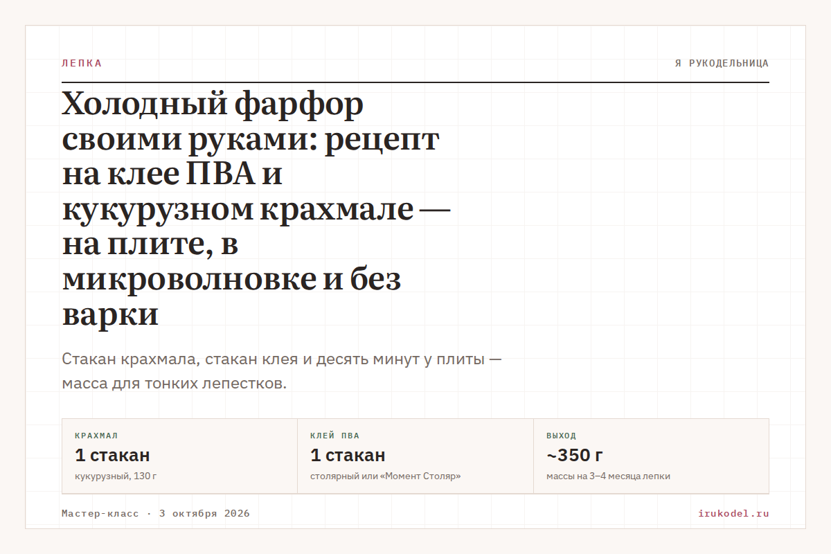 Холодный фарфор своими руками: рецепт на клее ПВА и кукурузном крахмале — на плите, в микроволновке и без варки