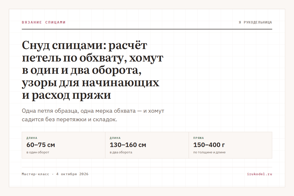 Снуд спицами: расчёт петель по обхвату, хомут в один и два оборота, узоры для начинающих и расход пряжи