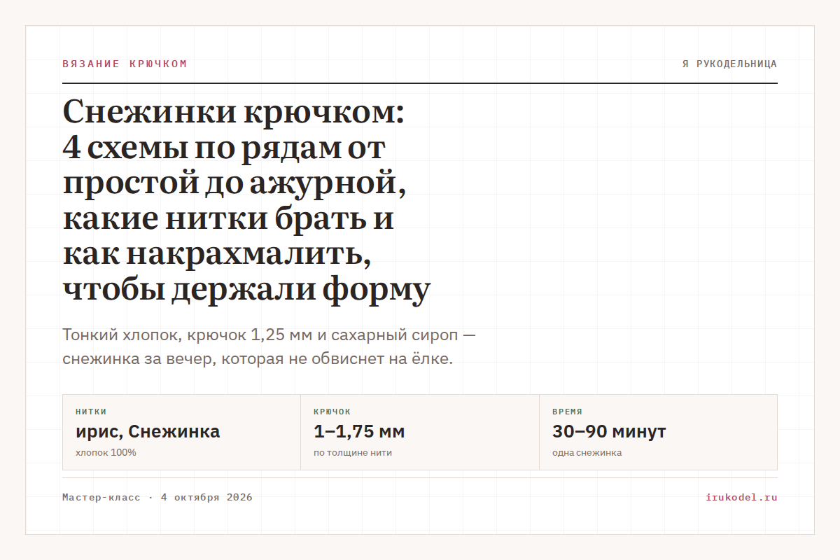 Снежинки крючком: 4 схемы по рядам от простой до ажурной, какие нитки брать и как накрахмалить, чтобы держали форму