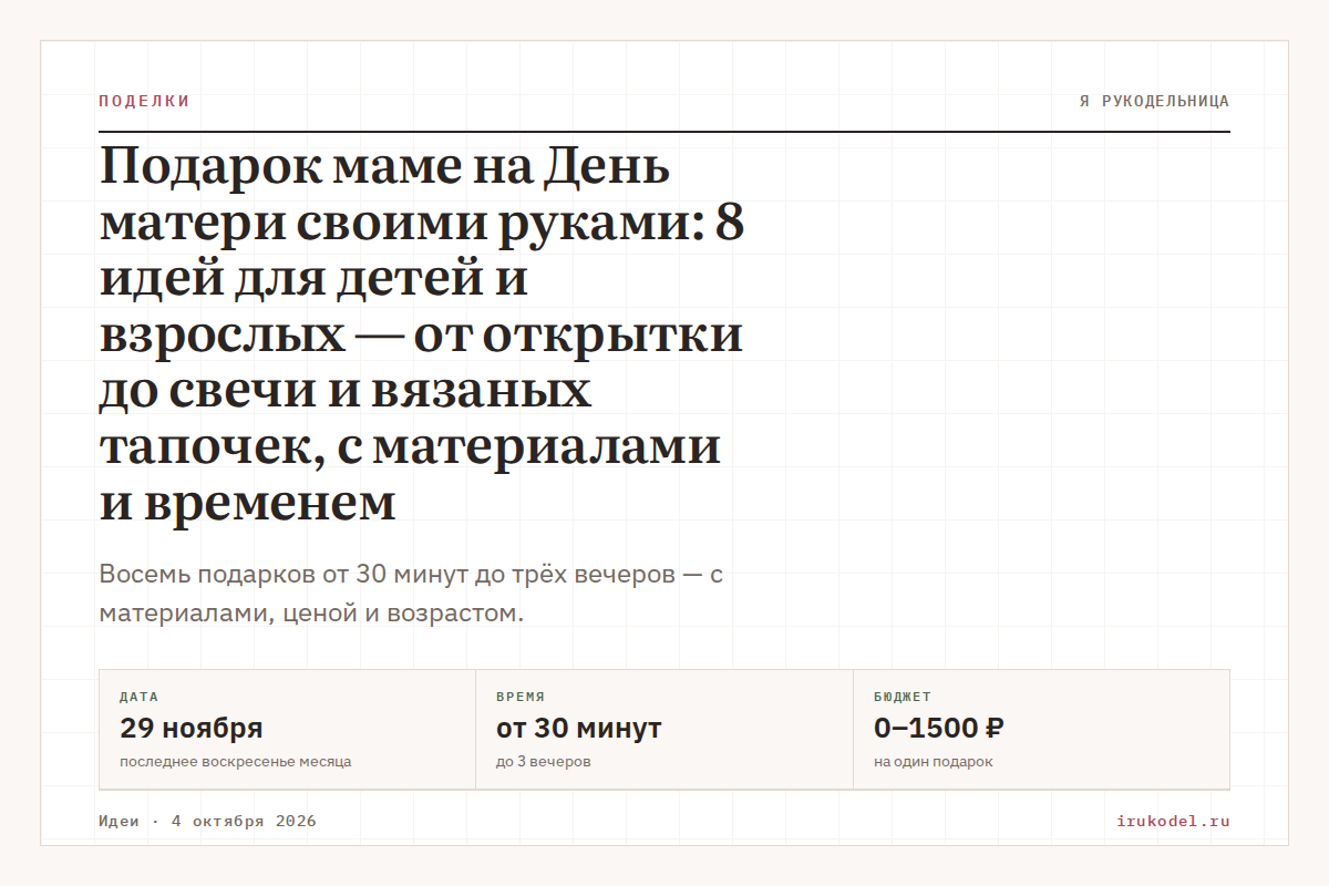Подарок маме на День матери своими руками: 8 идей для детей и взрослых — от открытки до свечи и вязаных тапочек, с материалами и временем