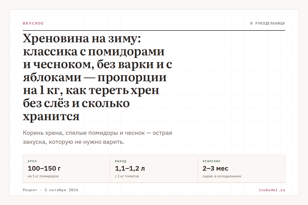 Хреновина на зиму: классика с помидорами и чесноком, без варки и с яблоками — пропорции на 1 кг, как тереть хрен без слёз и сколько хранится
