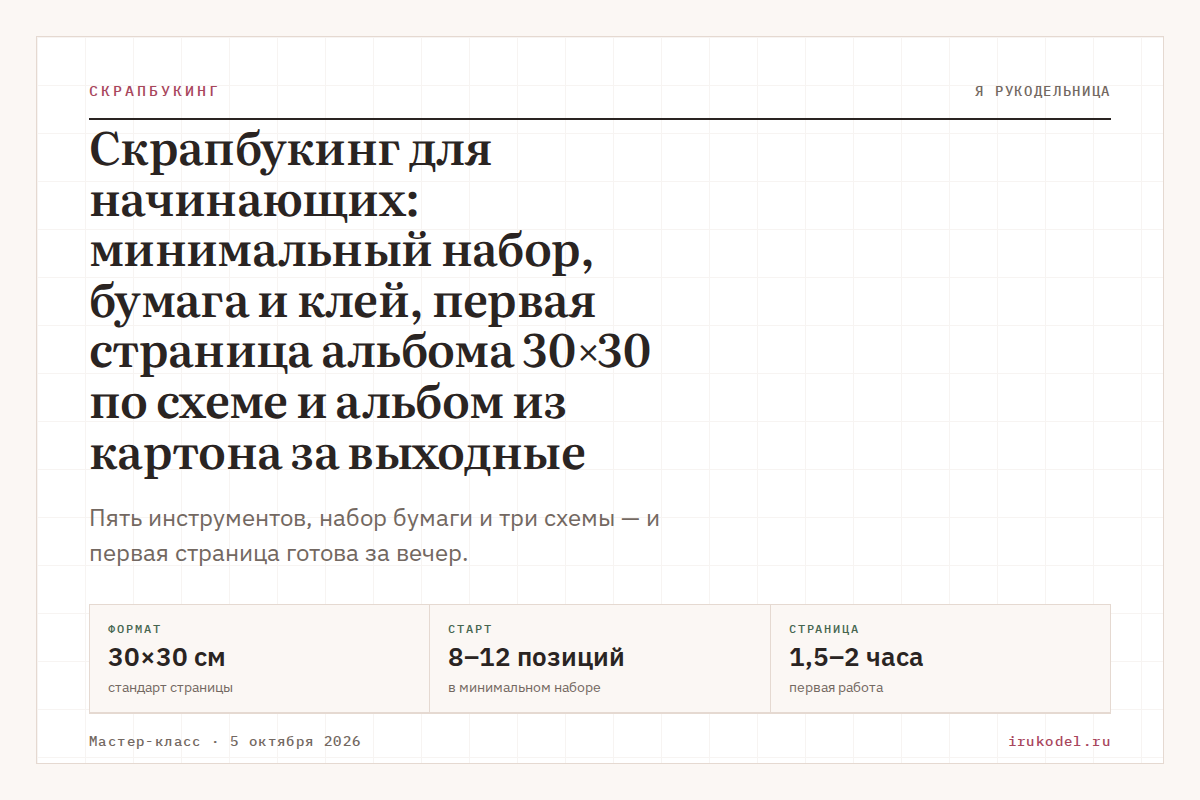 Скрапбукинг для начинающих: минимальный набор, бумага и клей, первая страница альбома 30×30 по схеме и альбом из картона за выходные