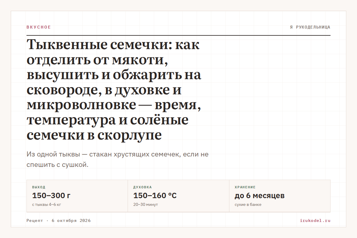 Тыквенные семечки: как отделить от мякоти, высушить и обжарить на сковороде, в духовке и микроволновке — время, температура и солёные семечки в скорлупе