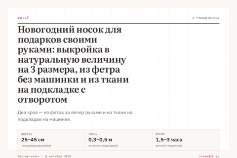 Новогодний носок для подарков своими руками: выкройка по клеточкам на 3 размера, из фетра без машинки и из ткани на подкладке с отворотом