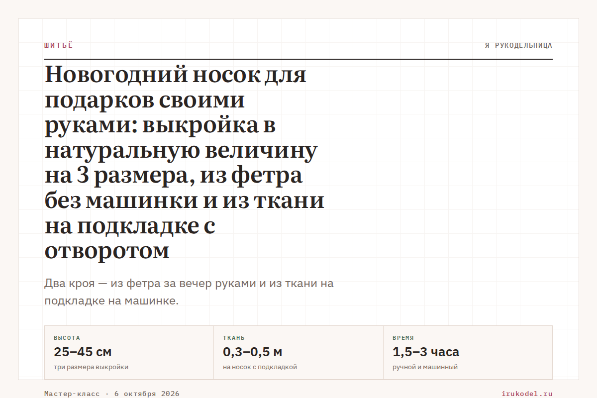 Новогодний носок для подарков своими руками: выкройка по клеточкам на 3 размера, из фетра без машинки и из ткани на подкладке с отворотом