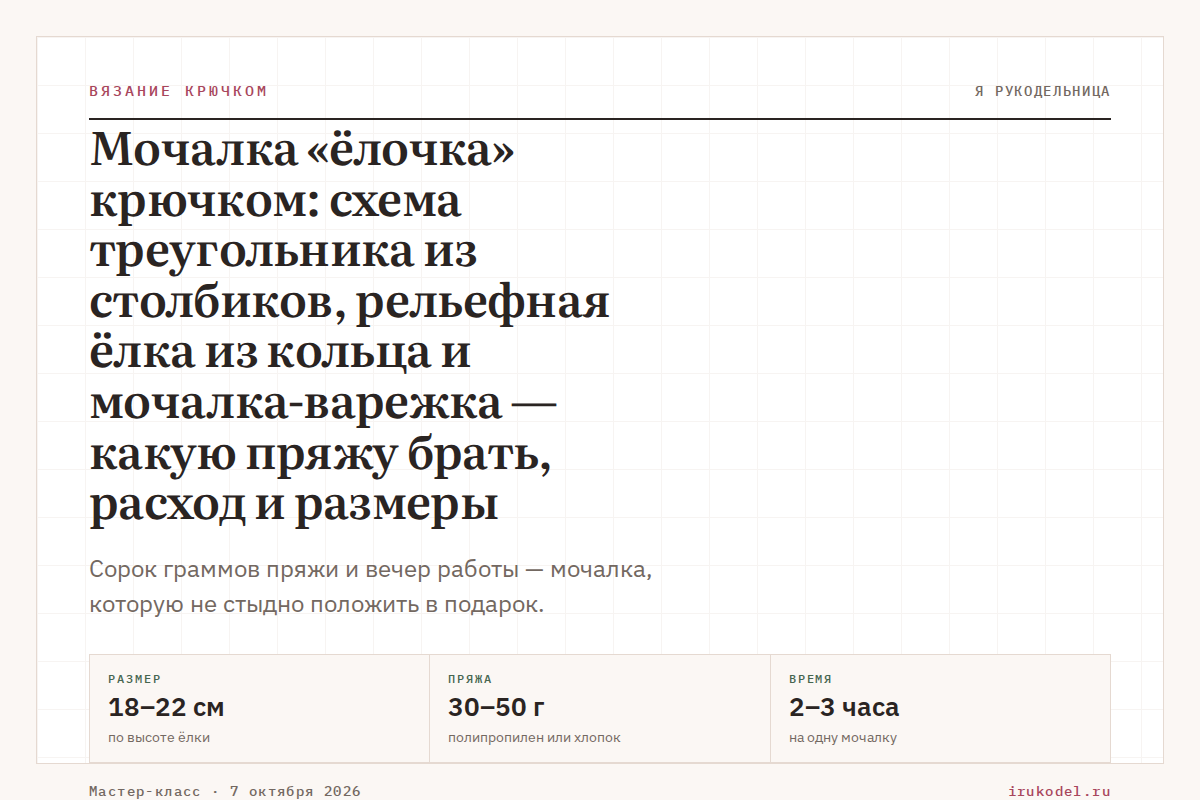 Мочалка «ёлочка» крючком: схема треугольника из столбиков, рельефная ёлка из кольца и мочалка-варежка — какую пряжу брать, расход и размеры