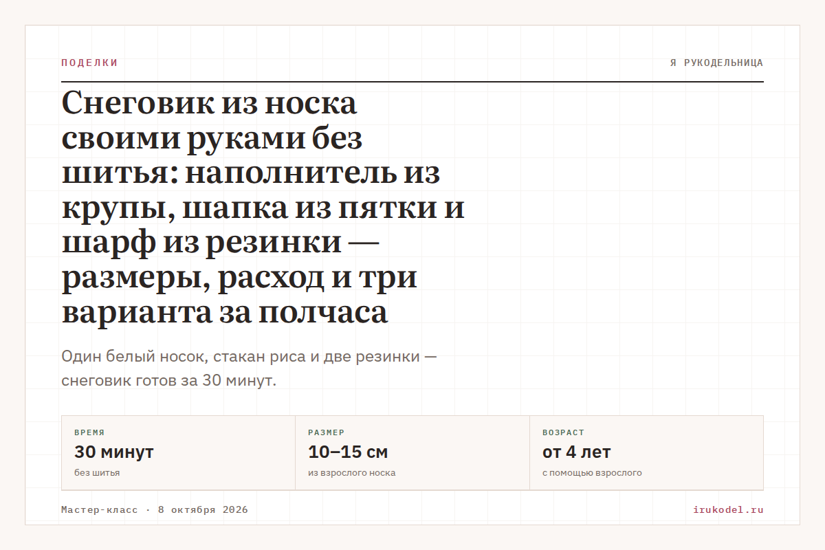 Снеговик из носка своими руками без шитья: тело из голенища с крупой, шапка из цветного носка и шарф из ленты — размеры, расход и три варианта за полчаса